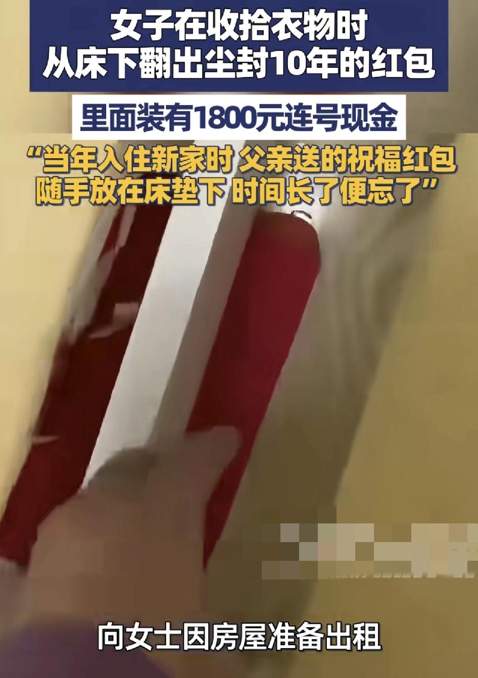 广西钦州一女子在家里床底下发现一封尘封10年的红包，因为最近准备把房子出租，把整