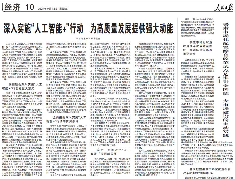 再次空中加油如日中天的人工智能概念，再获“空中加油”。国家发改委在人民日报发