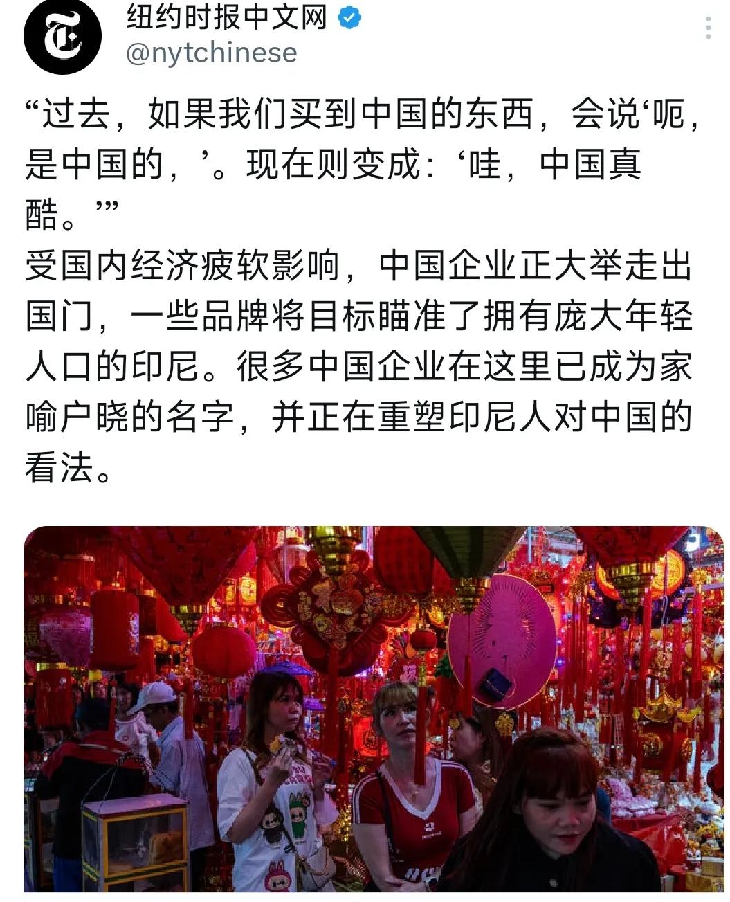 2026年4月29日，纽约，《纽约时报》中文网发文指出，如今人们在印尼买到中国商