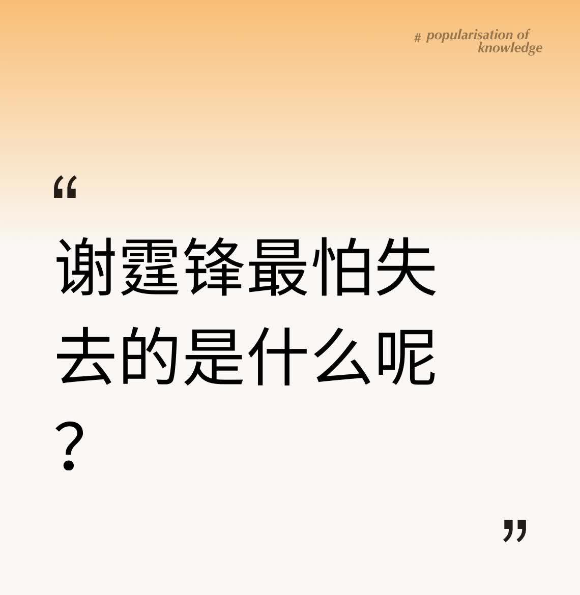谢霆锋最怕失去的是什么呢？谢霆锋最怕失去王非小三，张柏芝为谢共生三个儿子，五年让