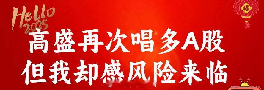 高盛:未来3个月A股超港股,难道牛市真来了?听我一句话:当下风险来临！今天上午大