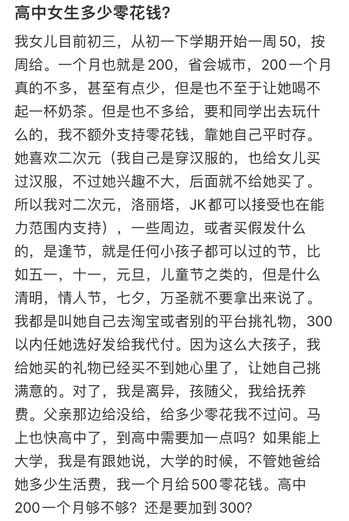 高中女生多少零花钱？