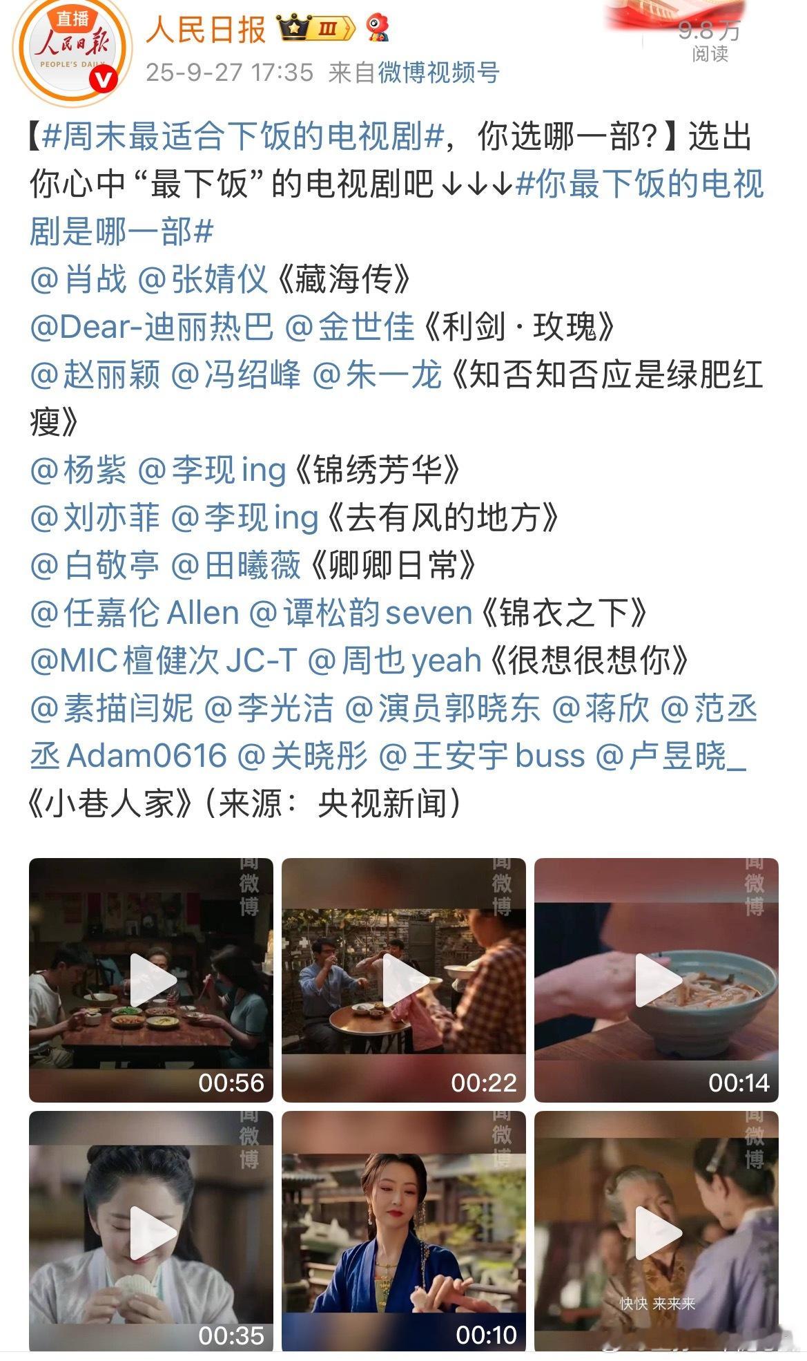 人民日报：你的下饭搭子[大笑]周末最适合下饭的电视剧​​​