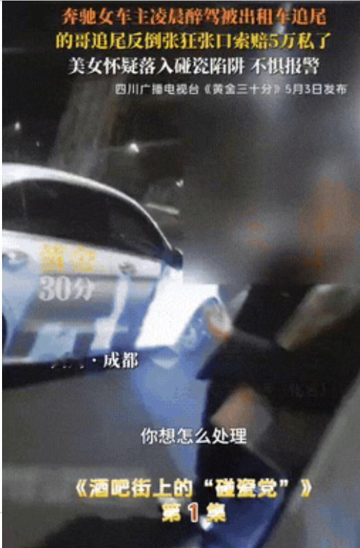 凌晨三点，一辆奔驰被追尾，女司机醉驾在先，但真正上头的是后面的操作。出租车司