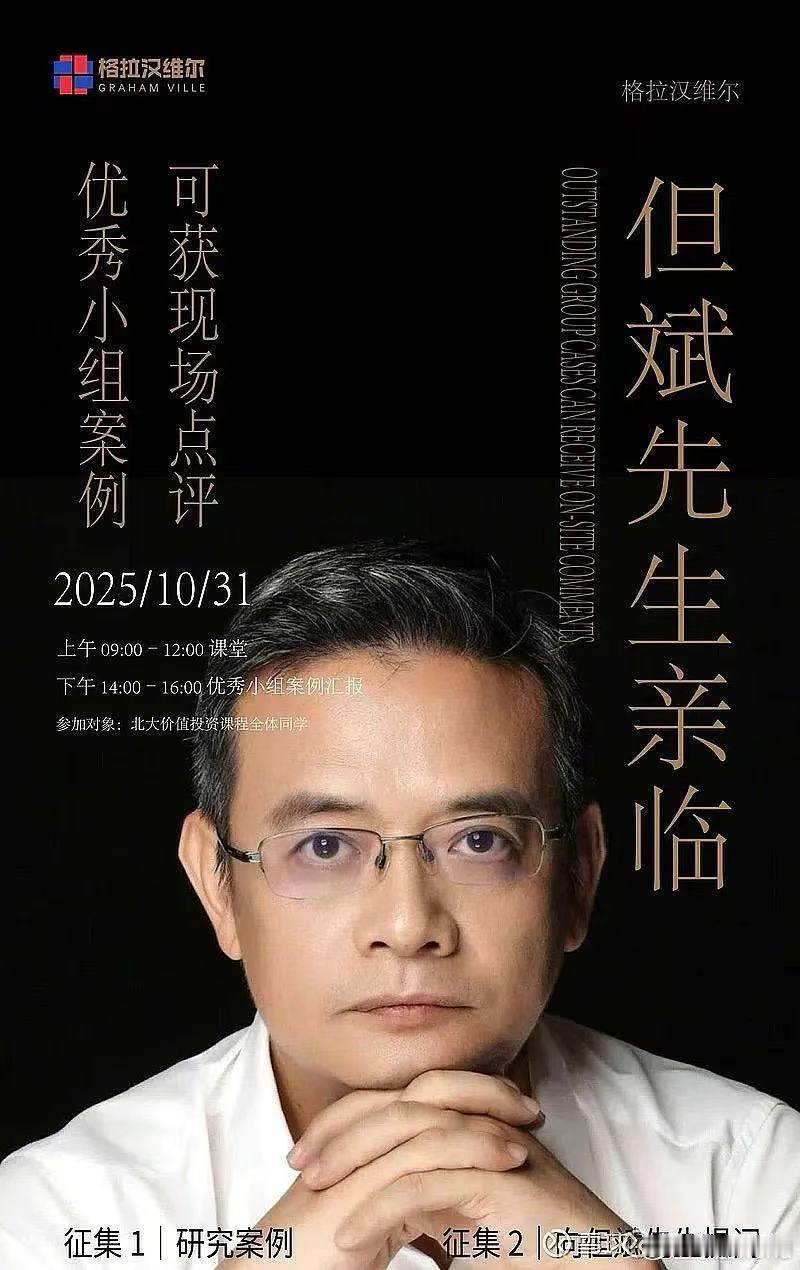 但斌2025年10月31日，北大光华管理学院联合格拉汉威尔投资交流会一、分享核心