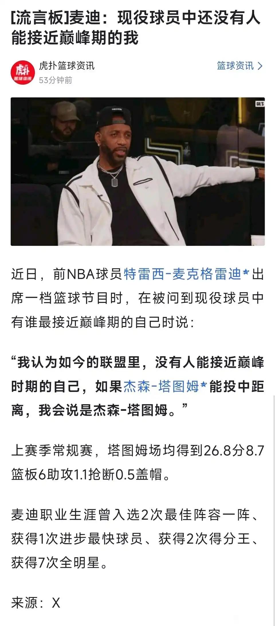 麦迪没啥荣誉，季后赛首轮，还天天说现在联盟没人跟他比。麦迪第一年场均32分拿