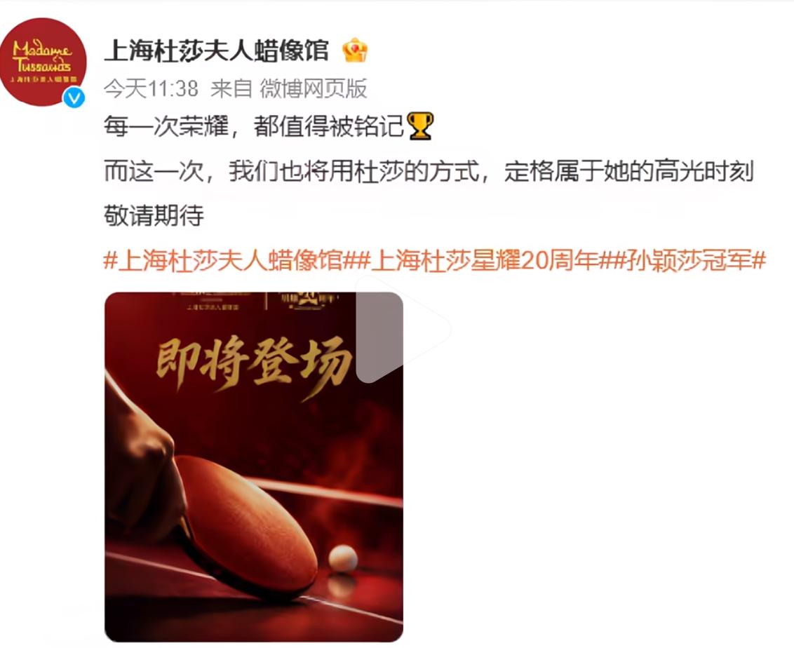 孙颖莎个人首尊蜡像将落成——上海杜莎夫人蜡像馆！上海杜莎夫人蜡像馆官宣，每一