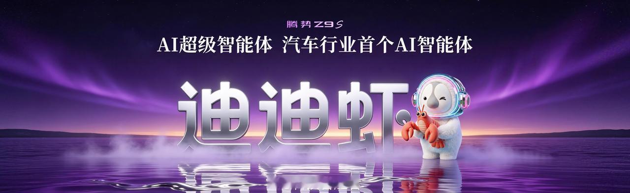 昨天去现场看了腾势Z9S的发布会，今天还处在后劲里。要我说整体感受，就四个字：直