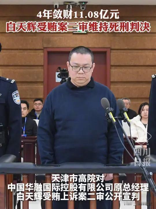 钱多有什么用？看看白天辉就知道了。他曾是金融圈炙手可热的风云人物，凭借身处核心岗