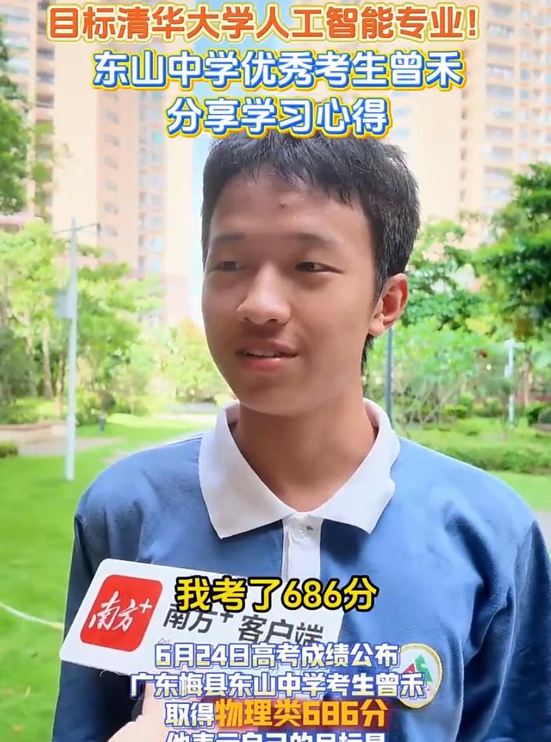 最凡尔赛的考生出现了！广东梅县，一男生高考考了686的高分，目标进入清华大学人工