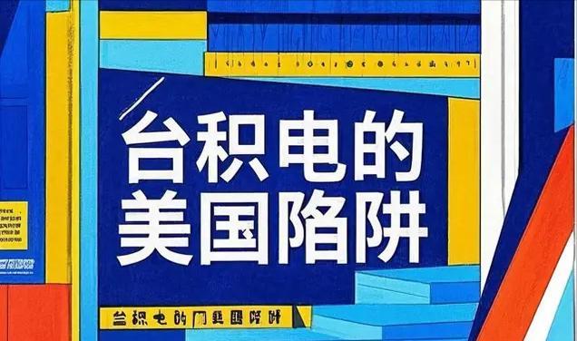 台湾“亚桥基金会”董事长黄齐元今日发文写道：“台湾企业赴美投资，和当年前进大陆是