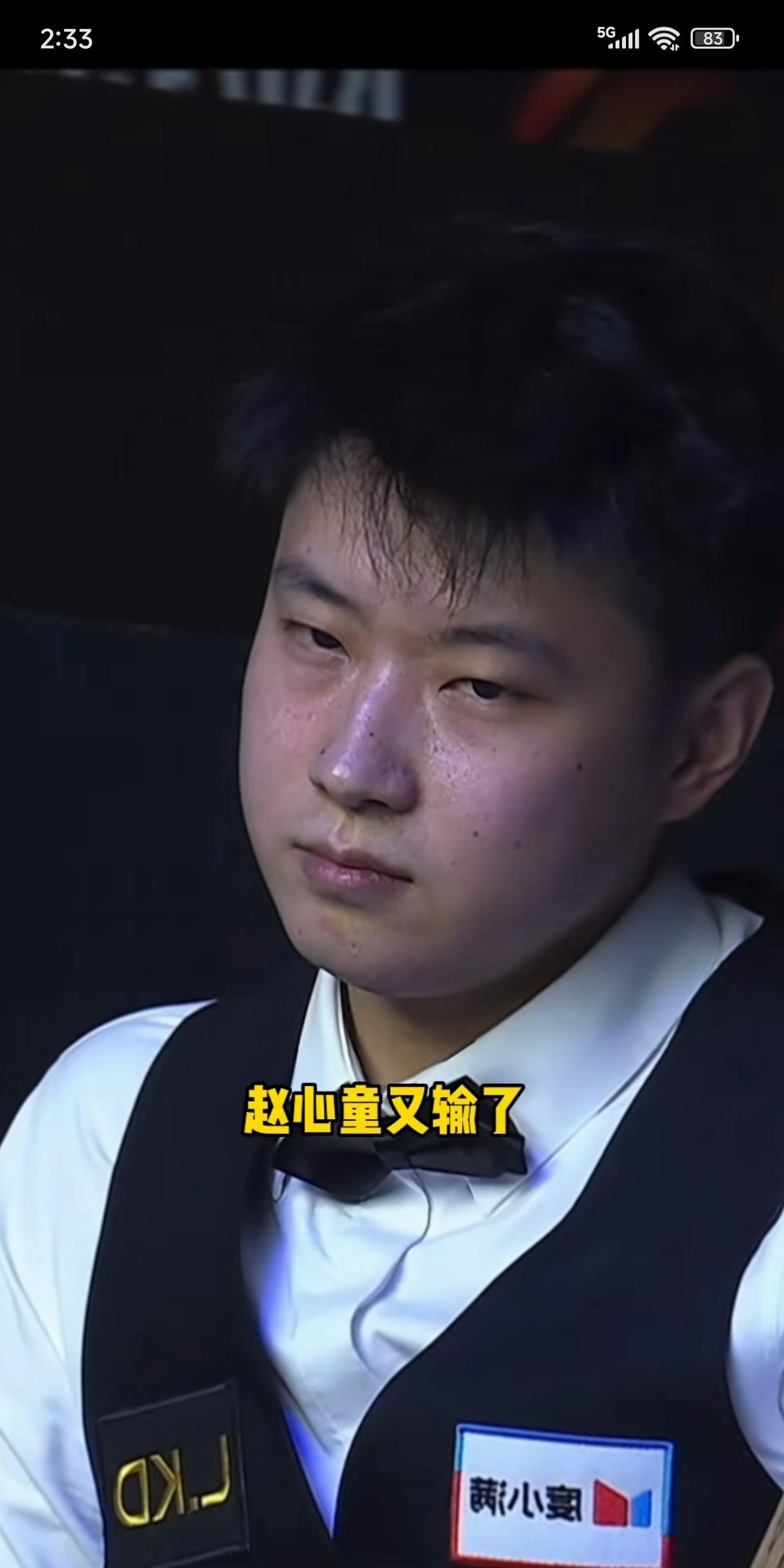 赵心童又输了！遭遇了连败，而且是职业生涯对阵米尔金斯的四次比赛中一胜难求，球迷们