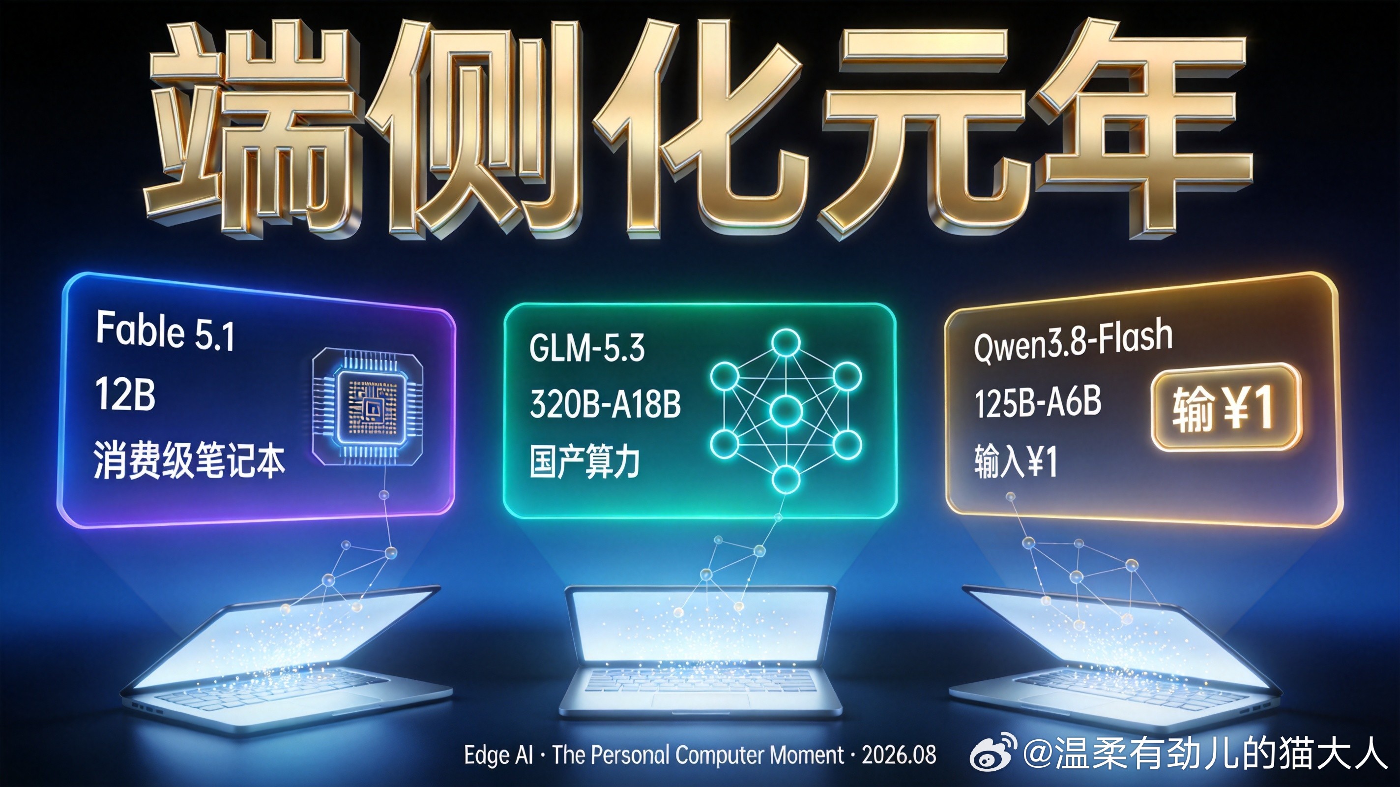 过去48小时，行业风向突然转向同一个词：端侧。Anthropic发布Fable5.1，120亿参数，