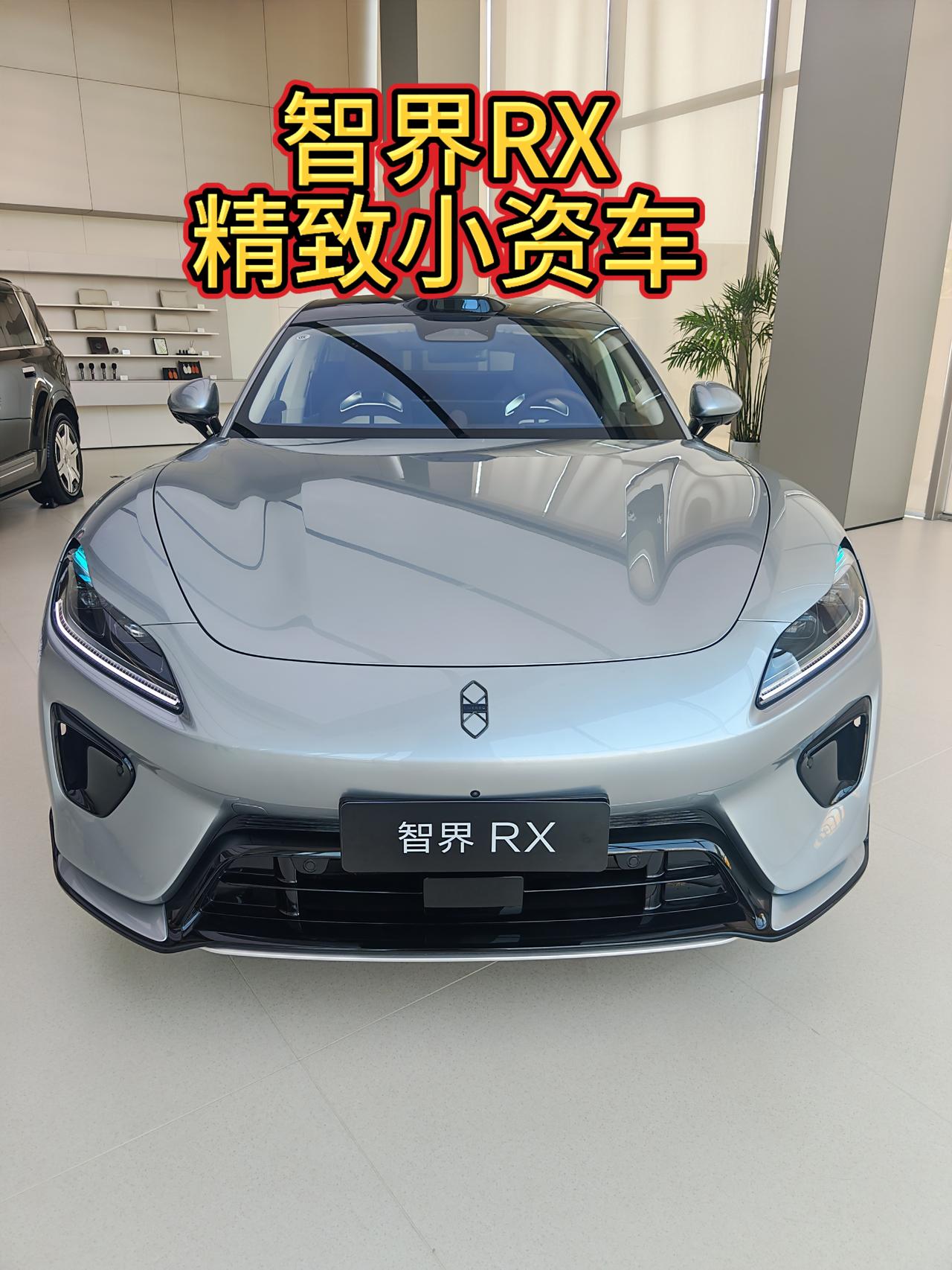 同价位为什么不买小米YU7呢?带着疑问我来看智界R7了。🚗进门看见就是低趴