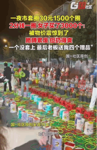 谁能想到呀，15元居然能买1500个套圈。在齐齐哈尔一夜市上，一套圈摊子上，前