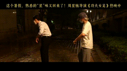 功夫女足38个细节彩蛋看完所有彩蛋最大的感受：星爷不是在拍一部电影，是在给自己