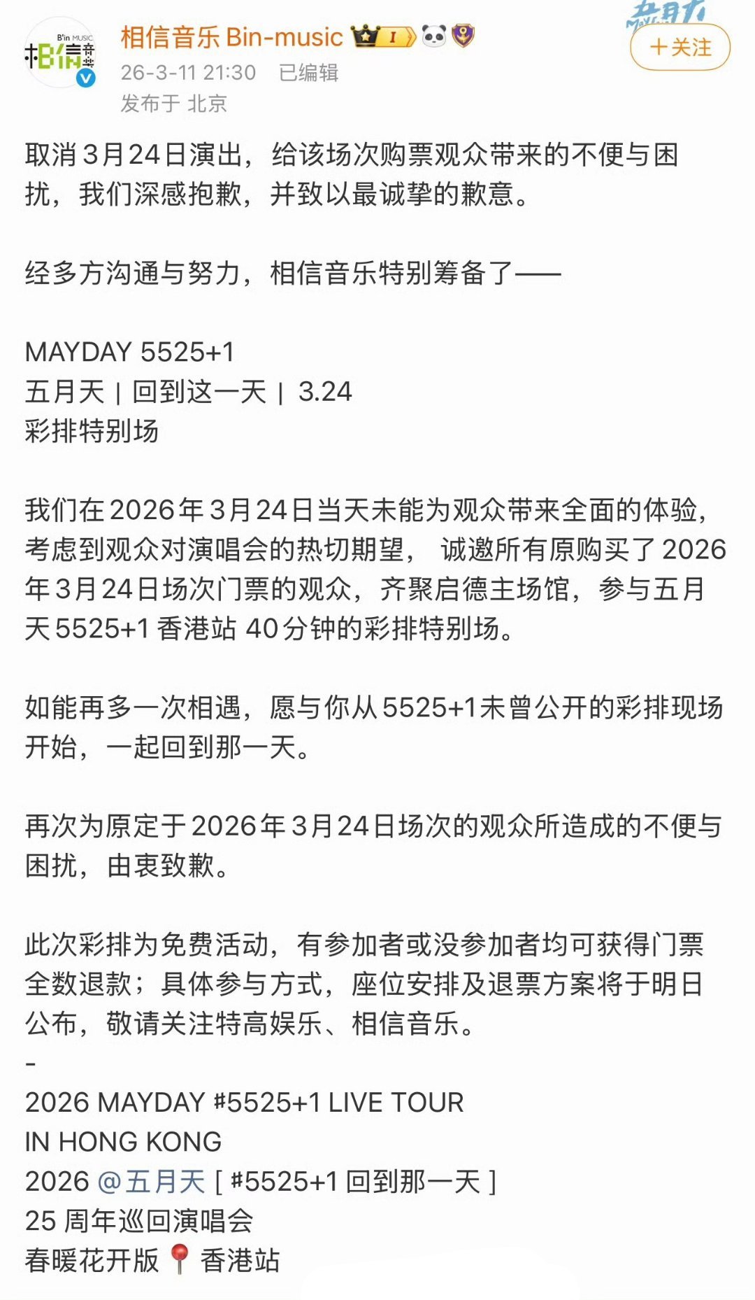 五月天免费彩排特别场五月天3月24日演唱会取消，筹备了五月天5525+1香港