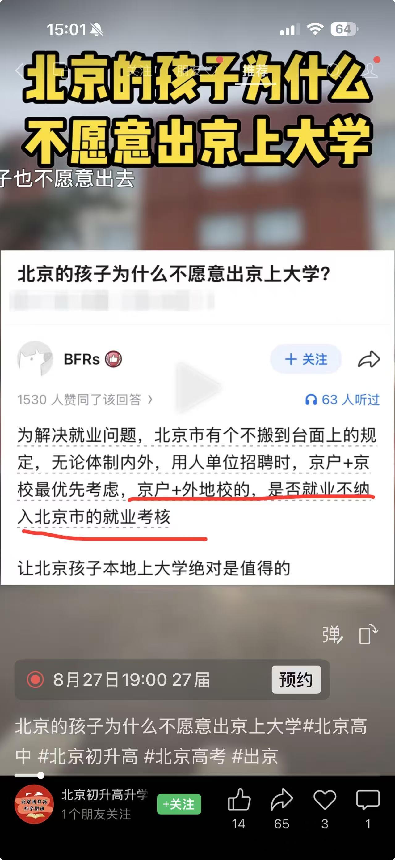 为什么北京孩子不愿去外省上大学？博主给出个不成文的规则：京户加外校大学不纳入就业