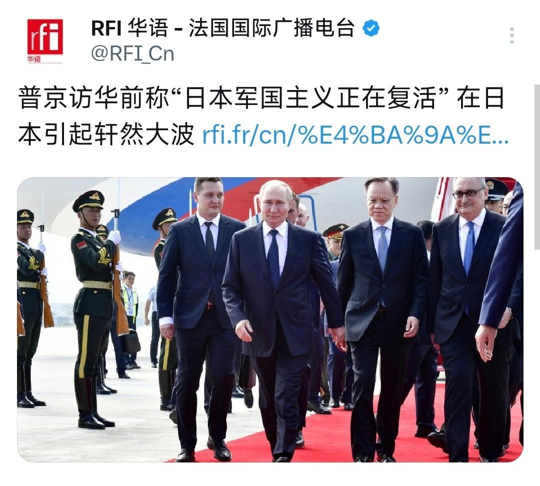 外媒今天（8月31日）报道：“普京访华前称‘日本军国主义正在复活’在日本引起轩