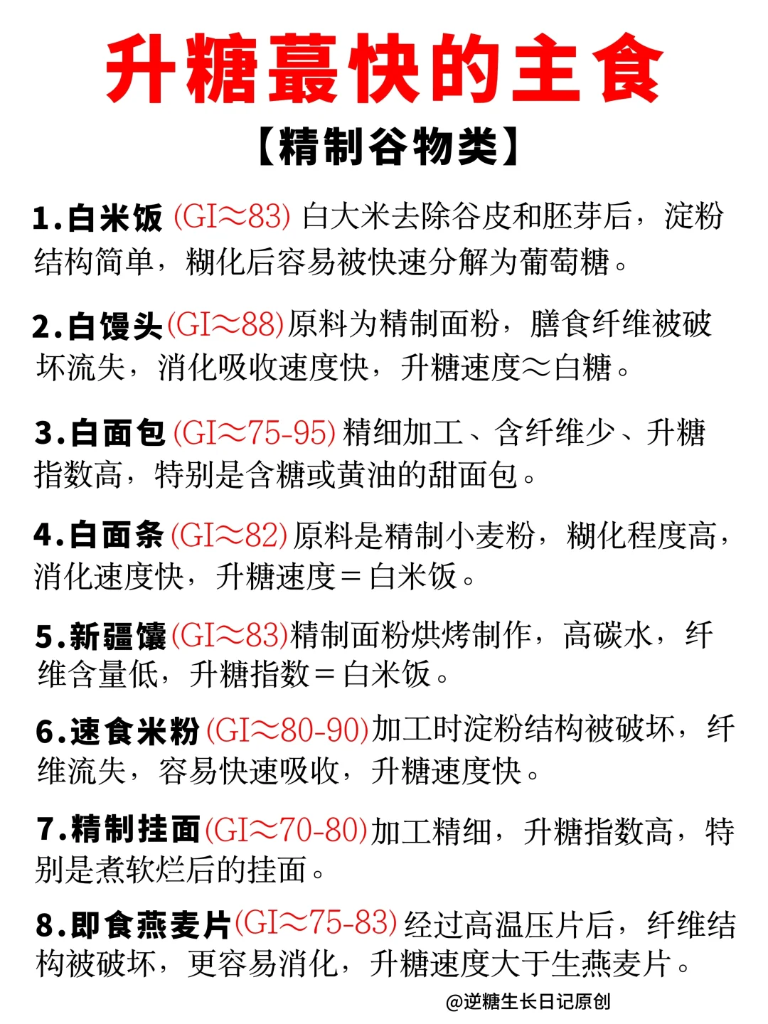 ⚠️这些主食升糖速度惊人！控糖人赶紧避雷