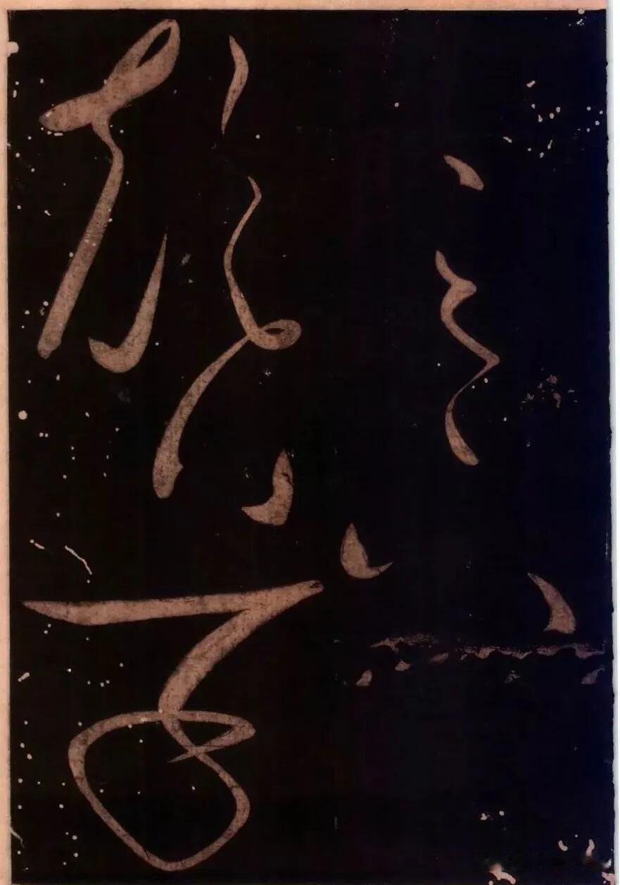 一边是怀素狂草《藏真久在帖》，笔势奔腾，线条如龙蛇游走，满纸都是洒脱不羁的浪漫。