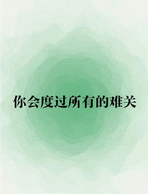 今天，你会度过所有的难关！遇到难事，都会有奇迹发生！因为上天一直眷顾着你！运势