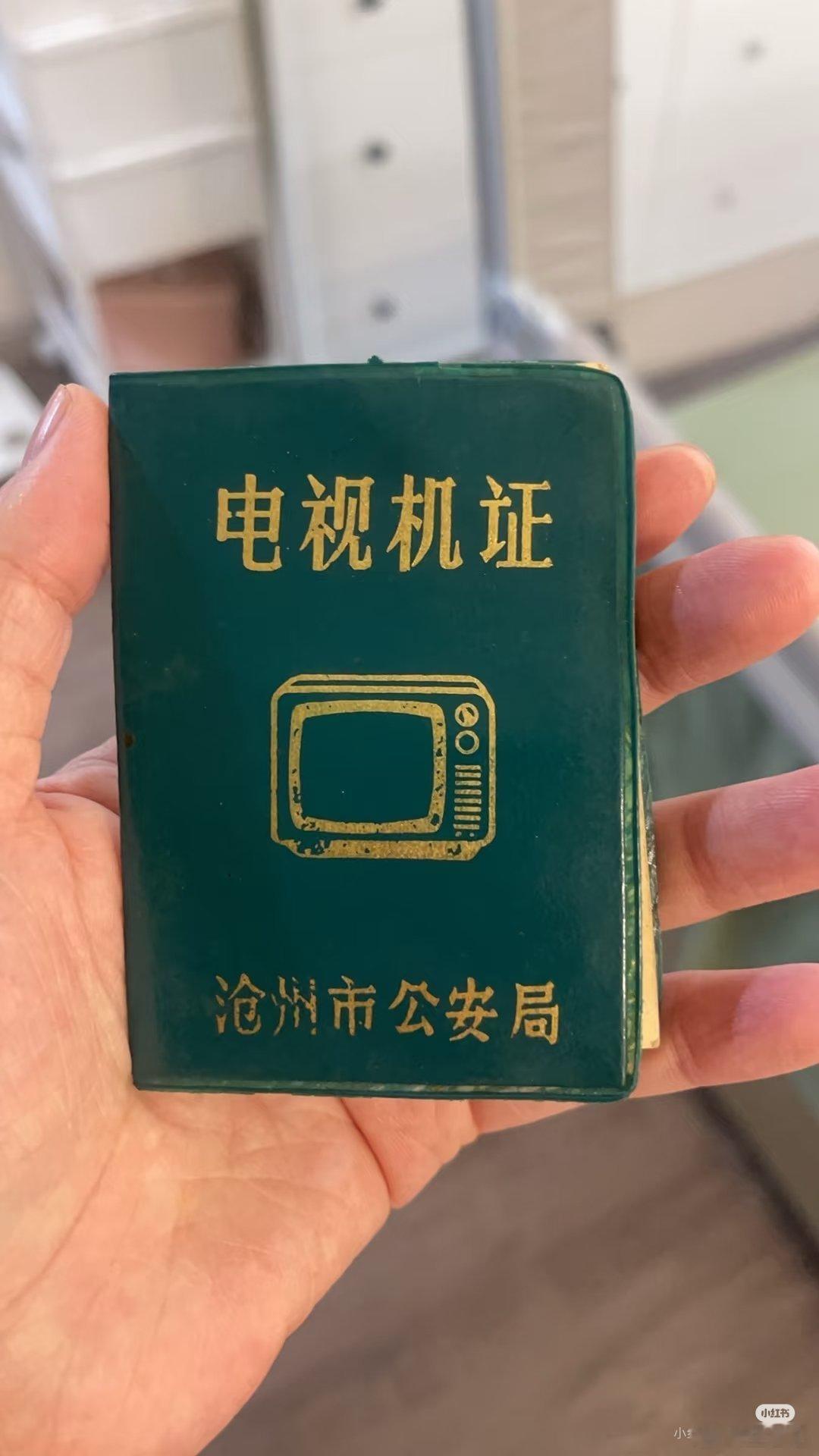 看个12寸黑白电视还得“持证上岗”，放到现在，比充十年会员还显赫。​​​