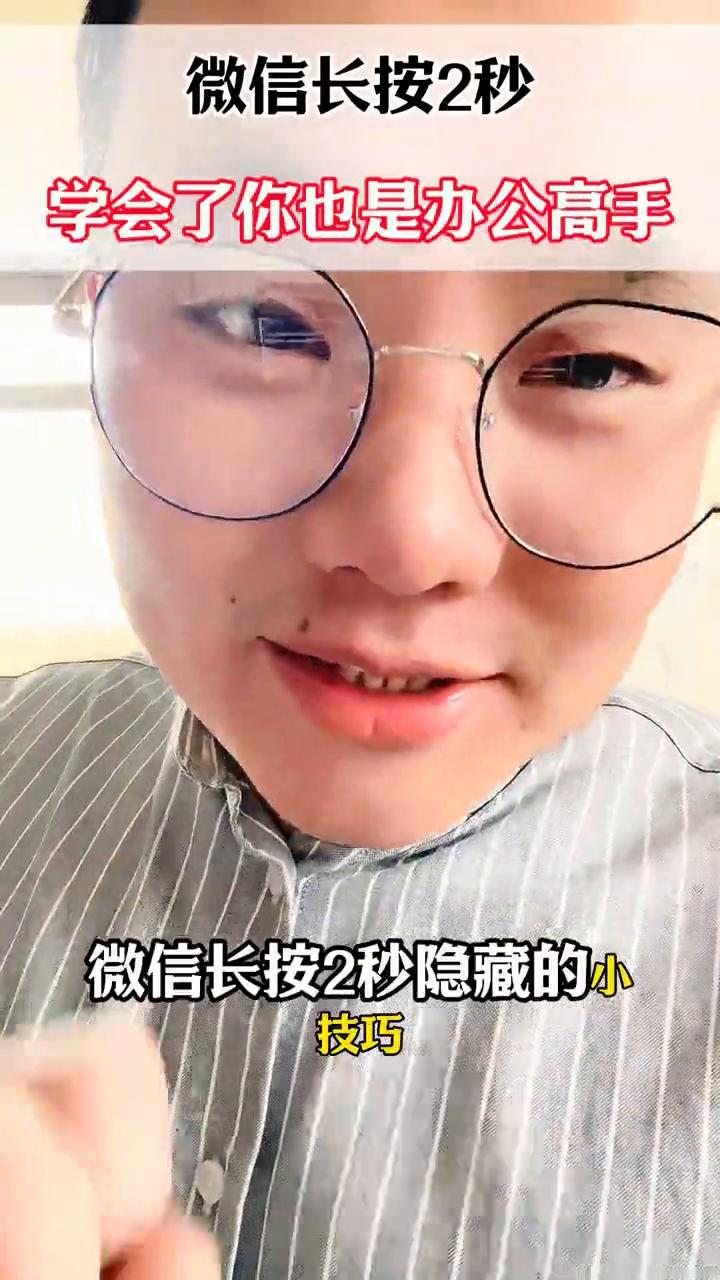 微信长按2秒，学会了你也是办公高手。微信长按2秒隐藏的小技巧，学会了你也能成为