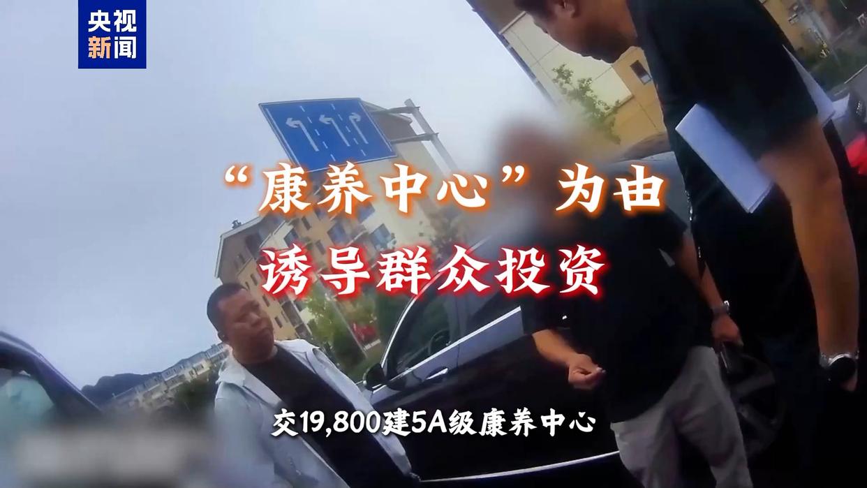 19800元享终身免费旅居康养? 北京警方打掉一养老诈骗团伙