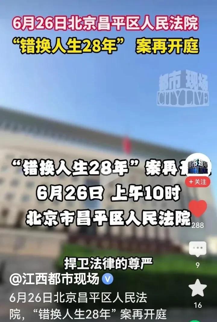 真相不出，我们不散，期待6月26的到来28年，人的一生有多少个28年，一个错换