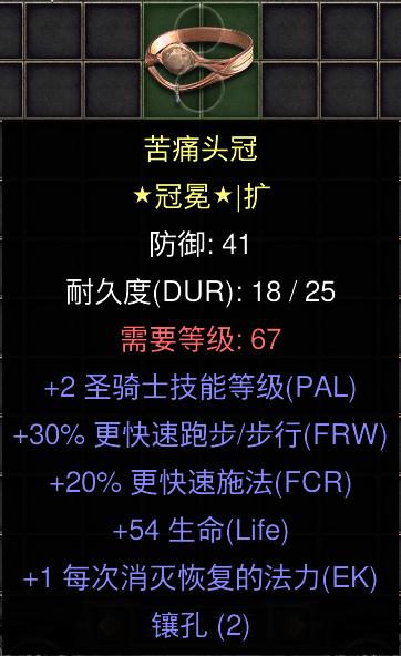 暗黑二重制版国服战网拍卖极品之黄金头环圣骑士极品黄金头盔。2圣骑士技能，30