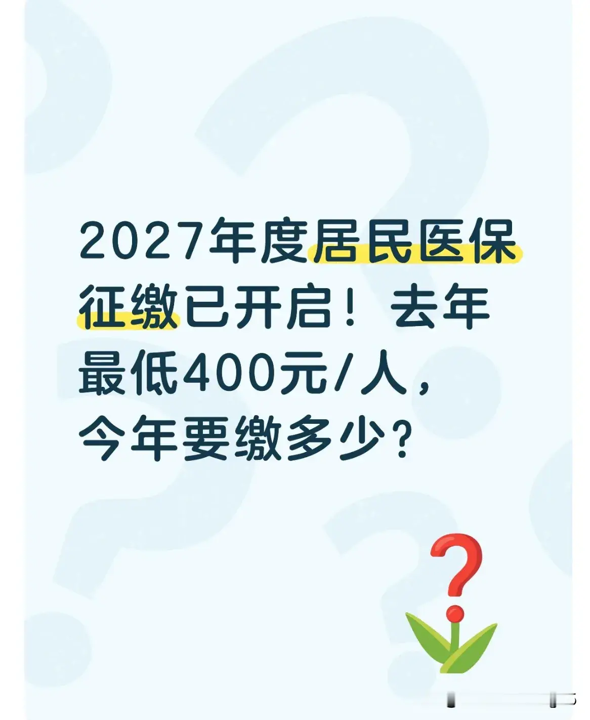 2027年度居民医保征缴已开启！去年最低400元/人，今年要缴多少？