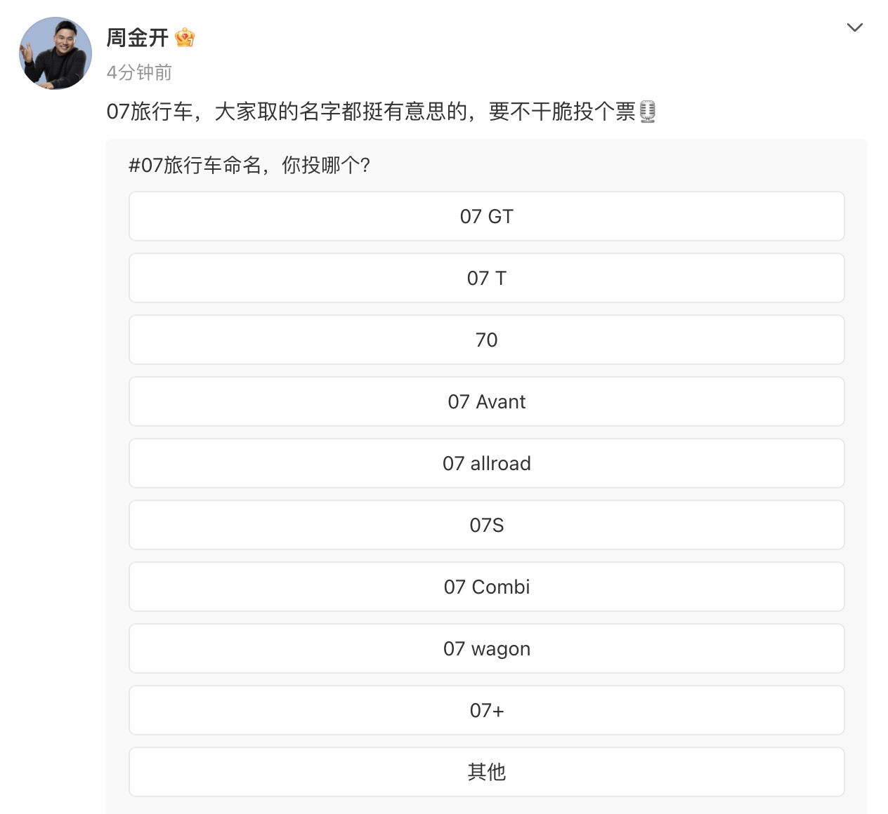 领克07旅行版开始征名了好家伙周总这是要用穷举法啊，已经九个选项了还有没有补充