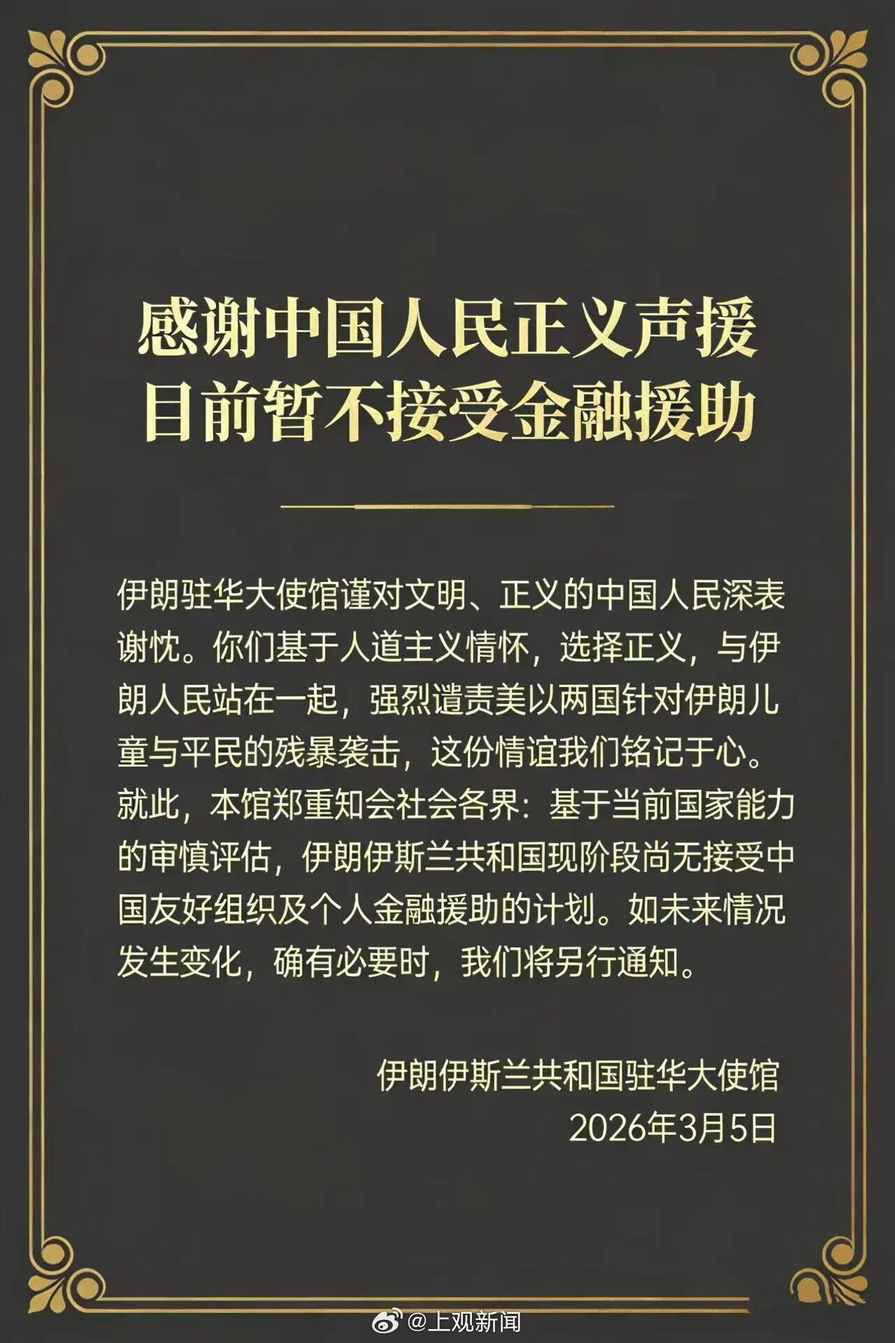 【伊朗驻华大使馆：感谢中国人民正义声援，目前暂不接受金融援助】伊朗驻华大使馆3月