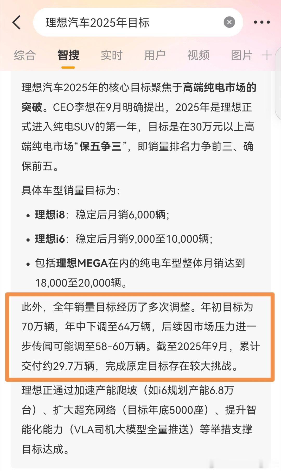 好奇问问，理想汽车2025年销量目标是多少？目前1-9月完成了29.7万辆。​