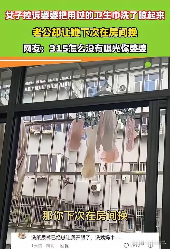 湖北，婆婆把女子用的卫生巾洗干净，又晾在窗台，女子看到后赶紧叫来老公，说：“我多