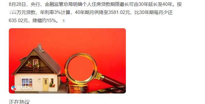 短短的几个小时，房贷改革热爆。100万房贷月供可减少635元冲上热搜！存量房贷可