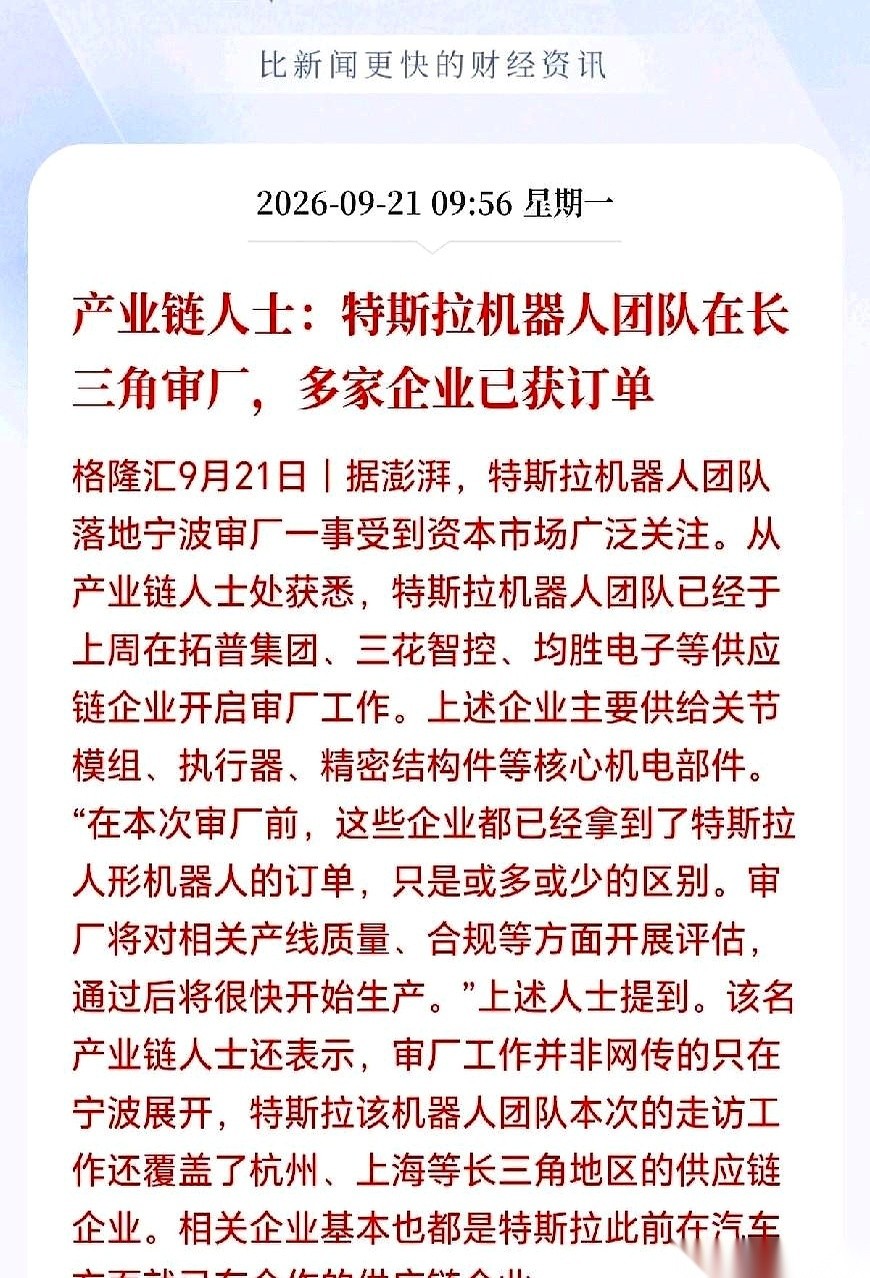 特斯拉的人形机器人正在长三角审厂。多家企业其实已经先把量产订单攥在了手里。预测明年初可能开始的放量，