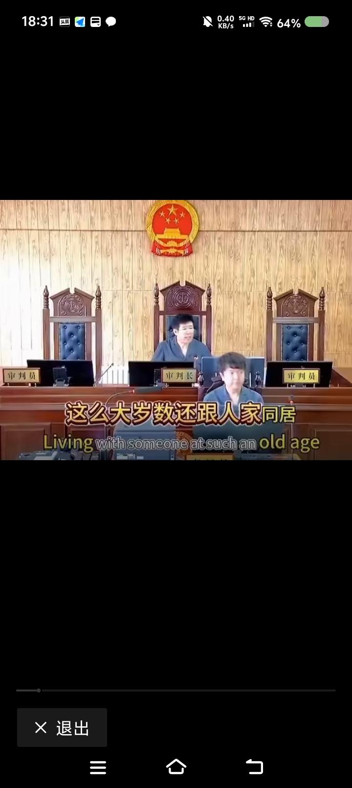 多少人三观不正，还常识不足——网上视频：法庭上，法官对某当事人说：“多大岁数了