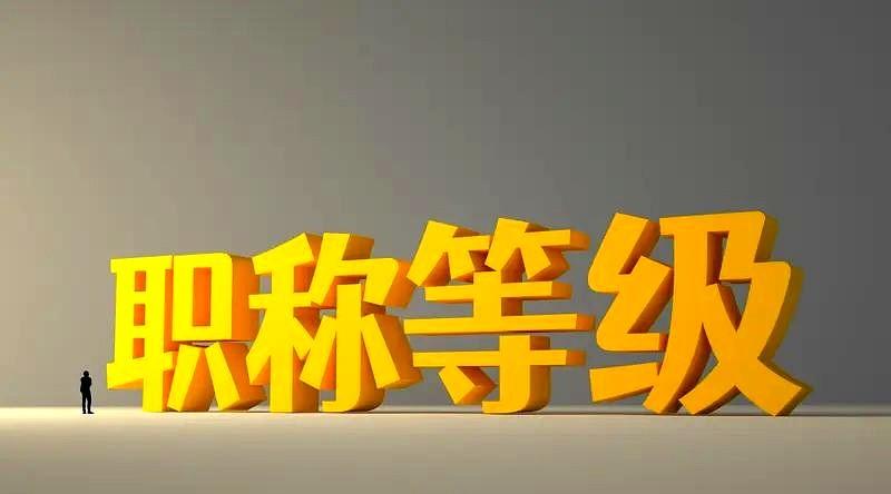 在这个特殊时期，教师一定想办法在40岁以前评上一级职称，在45岁以前评上副高职称