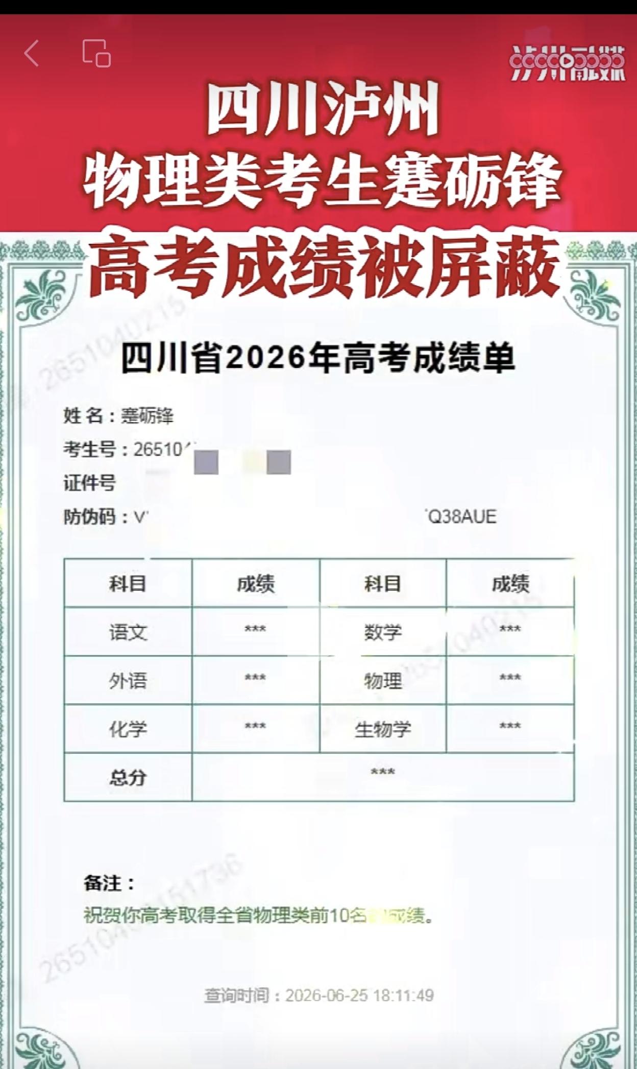 四川泸州物理类考生蹇砺锋，高考成绩被屏蔽