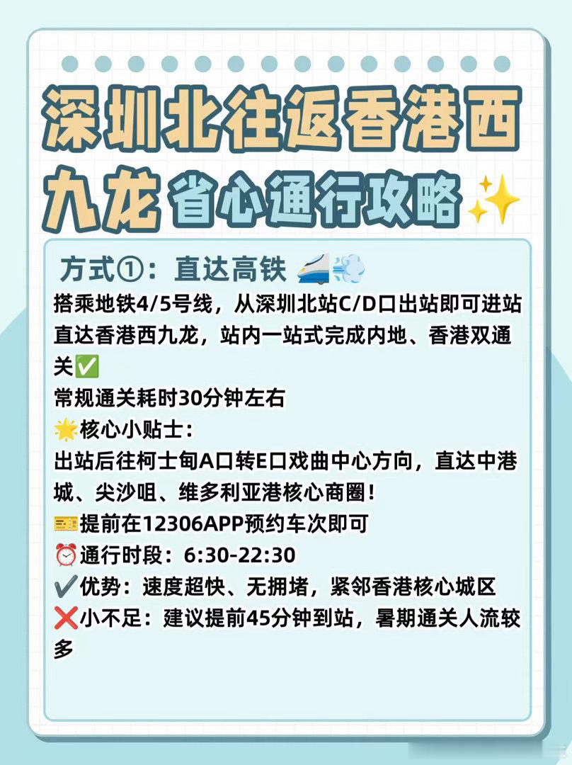 深圳北往返香港西九龙省心通行攻略✨😎7-9月暑期往返深圳北与香港西九...
