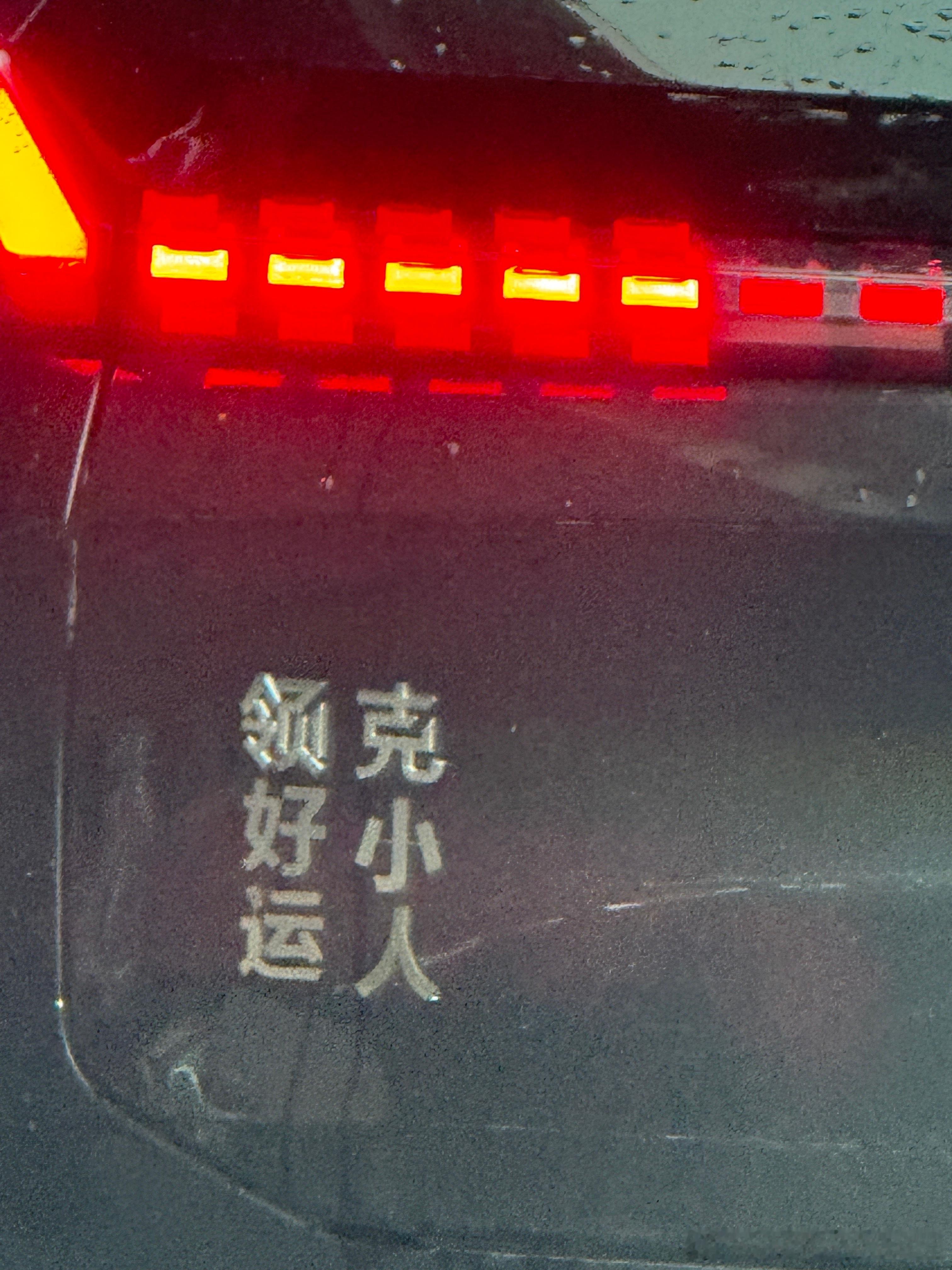 早晨，领好运​​​