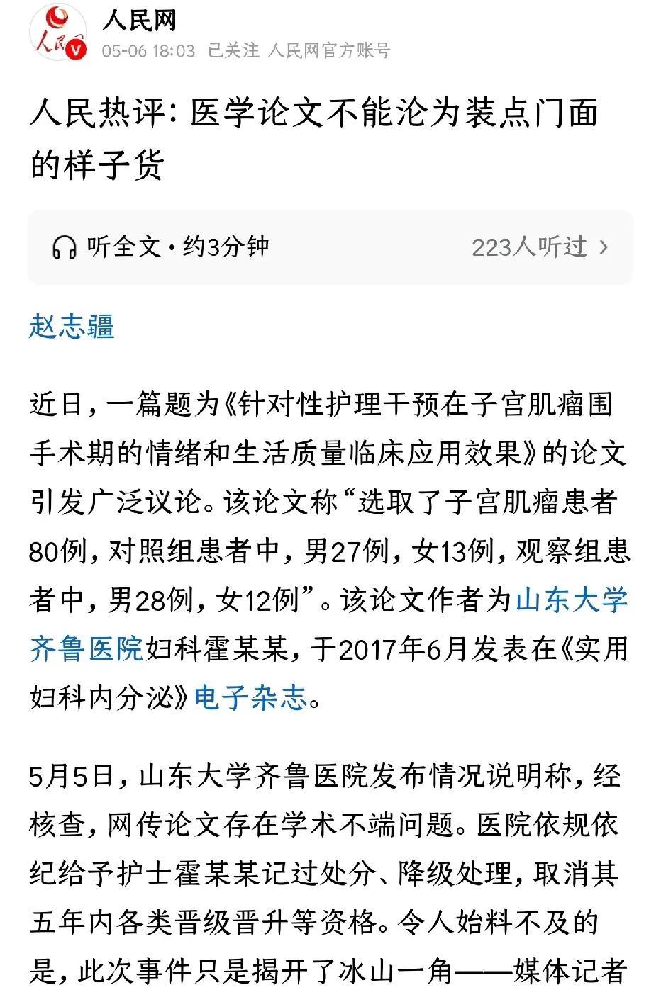 论文造假，人民网看不下去了，特别是造假如此离谱，特别是医学论文造假，因为这不单单