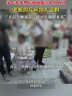 这才是老板该有的样子！10月15日，河北固安，一位顾客买了一只狗狗，可带回家没一