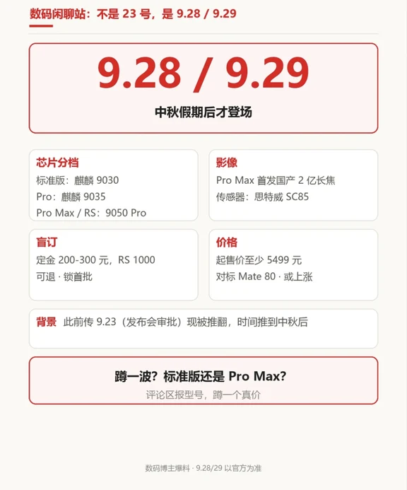 华为mate90发布会日期又改了！？