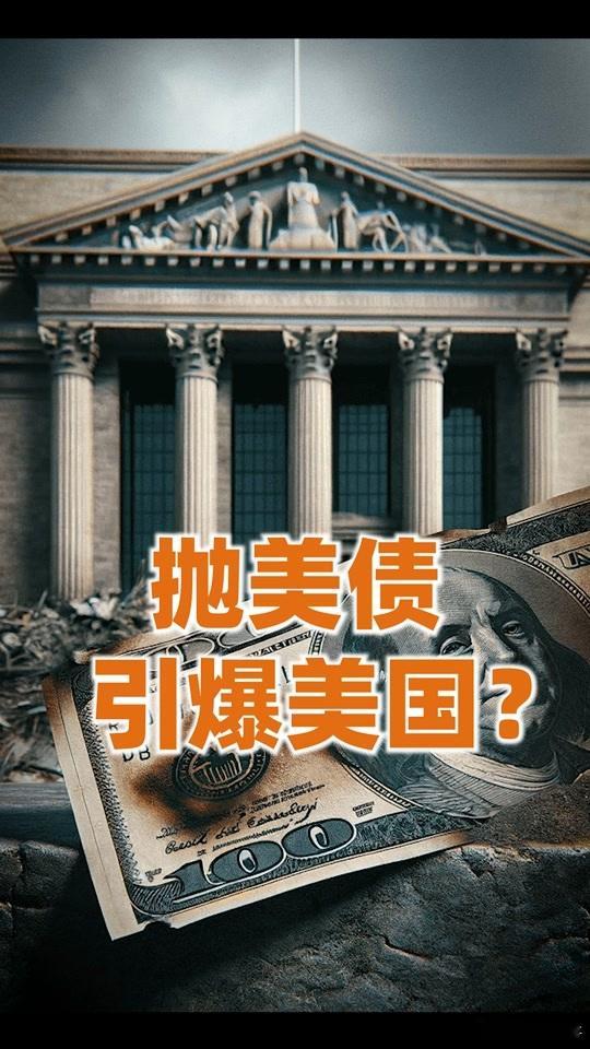 美债堰塞湖快决堤了！6月份美债就要到期了，估计不少人开始计算美债会如何暴雷了。美