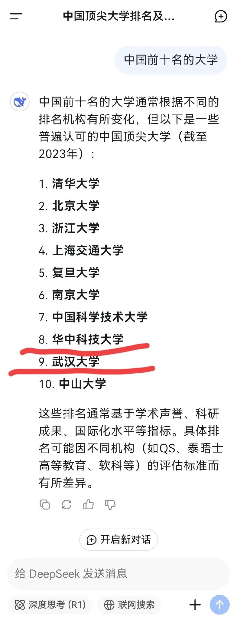 DeepSeek也为华科武大站台，与武书连刚刚发布的大学排行榜不谋而合。武汉同城