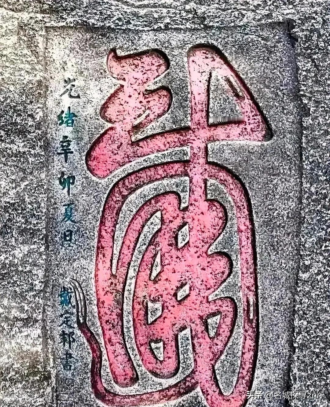 一个跟着左宗棠收复新疆的大将军，在老帅死后，跑到鼓山上，用尽毕生力气，在石头上只