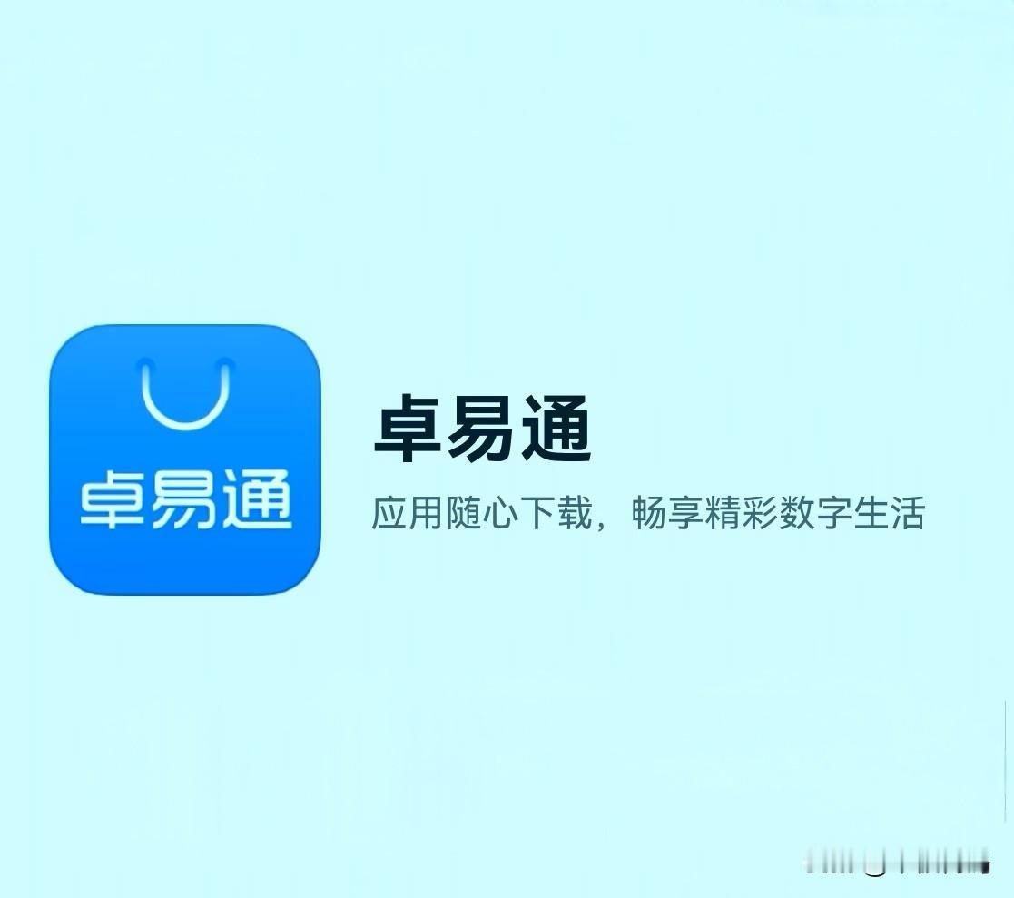 鸿蒙的“卓易通”软件即将下架？官方反馈纯属谣言！众所周知，卓易通软件是纯血鸿蒙系